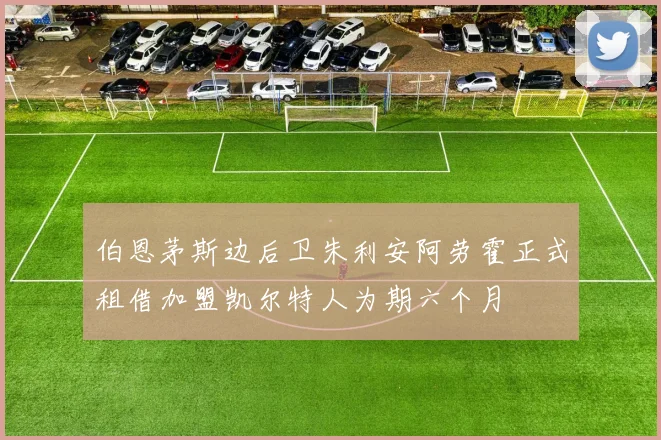 伯恩茅斯边后卫朱利安阿劳霍正式租借加盟凯尔特人为期六个月
