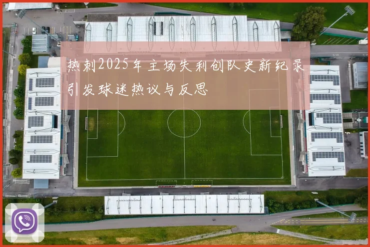 热刺2025年主场失利创队史新纪录引发球迷热议与反思